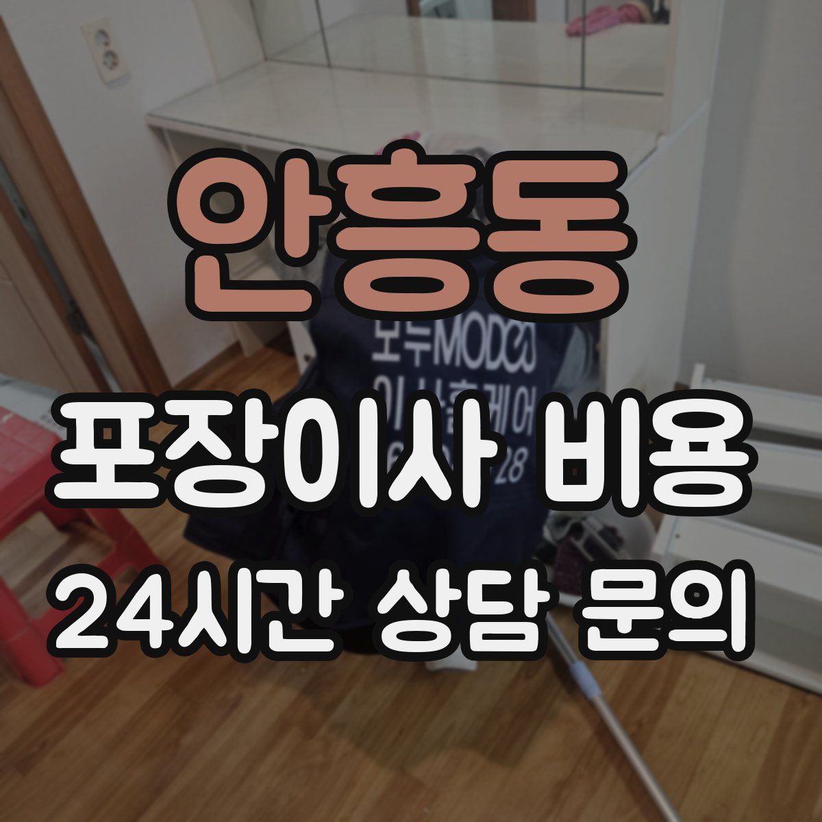 안흥동 포장이사 비용