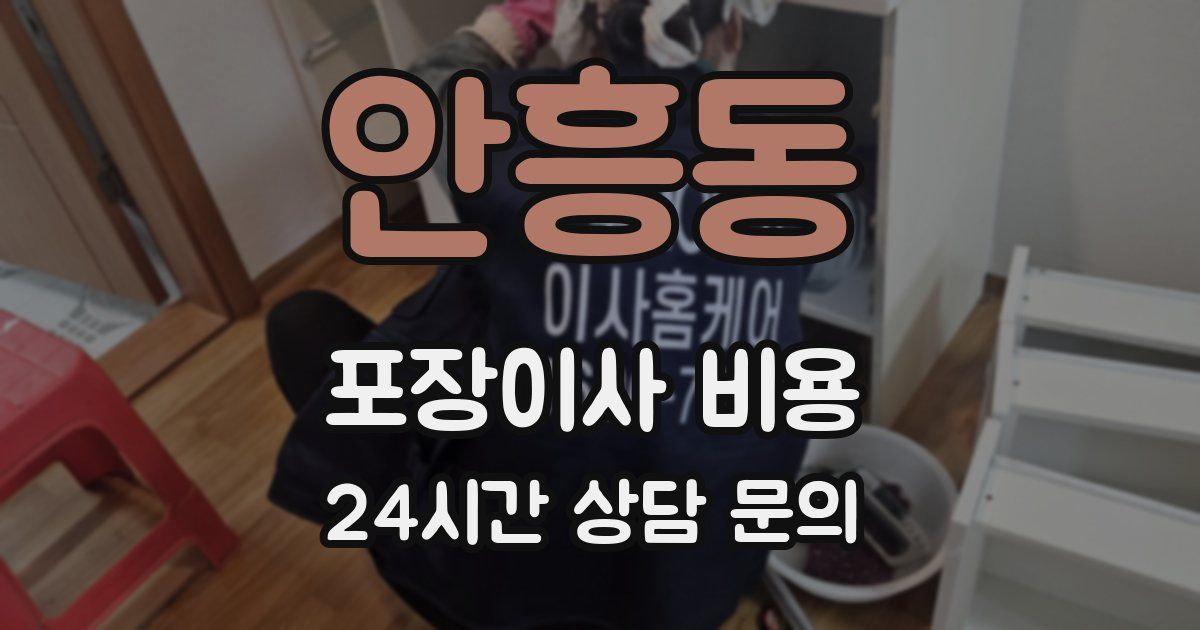 안흥동 포장이사 비용