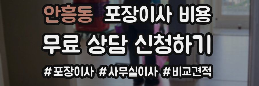 안흥동 포장이사 비용