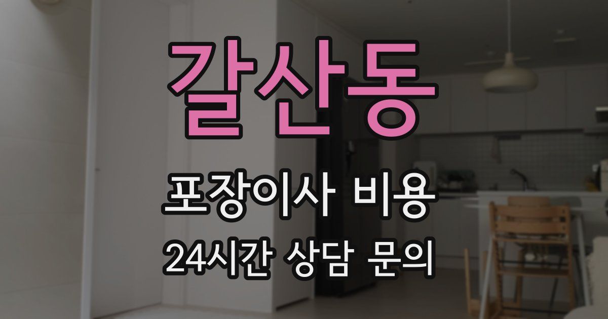 갈산동 포장이사 비용