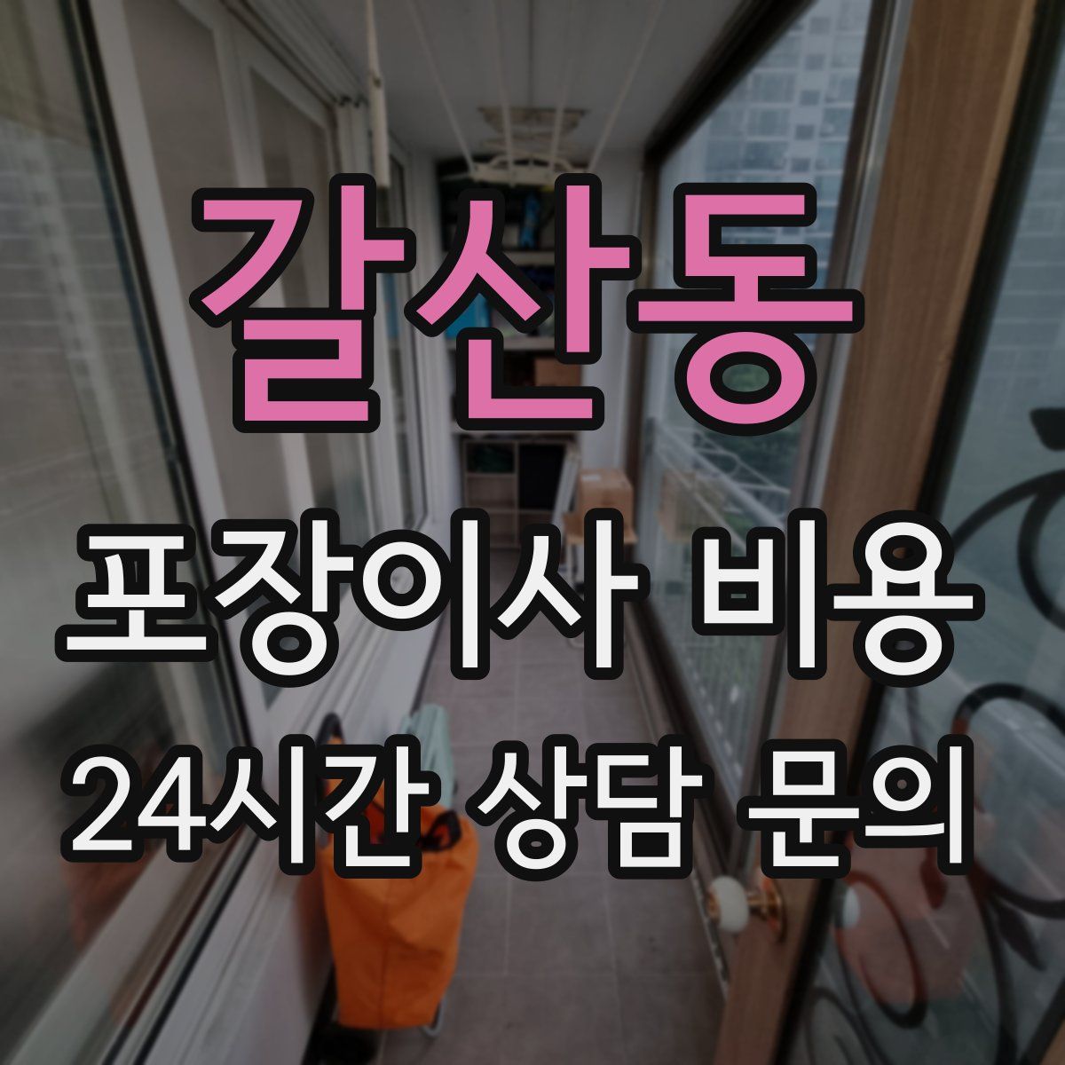 갈산동 포장이사 비용