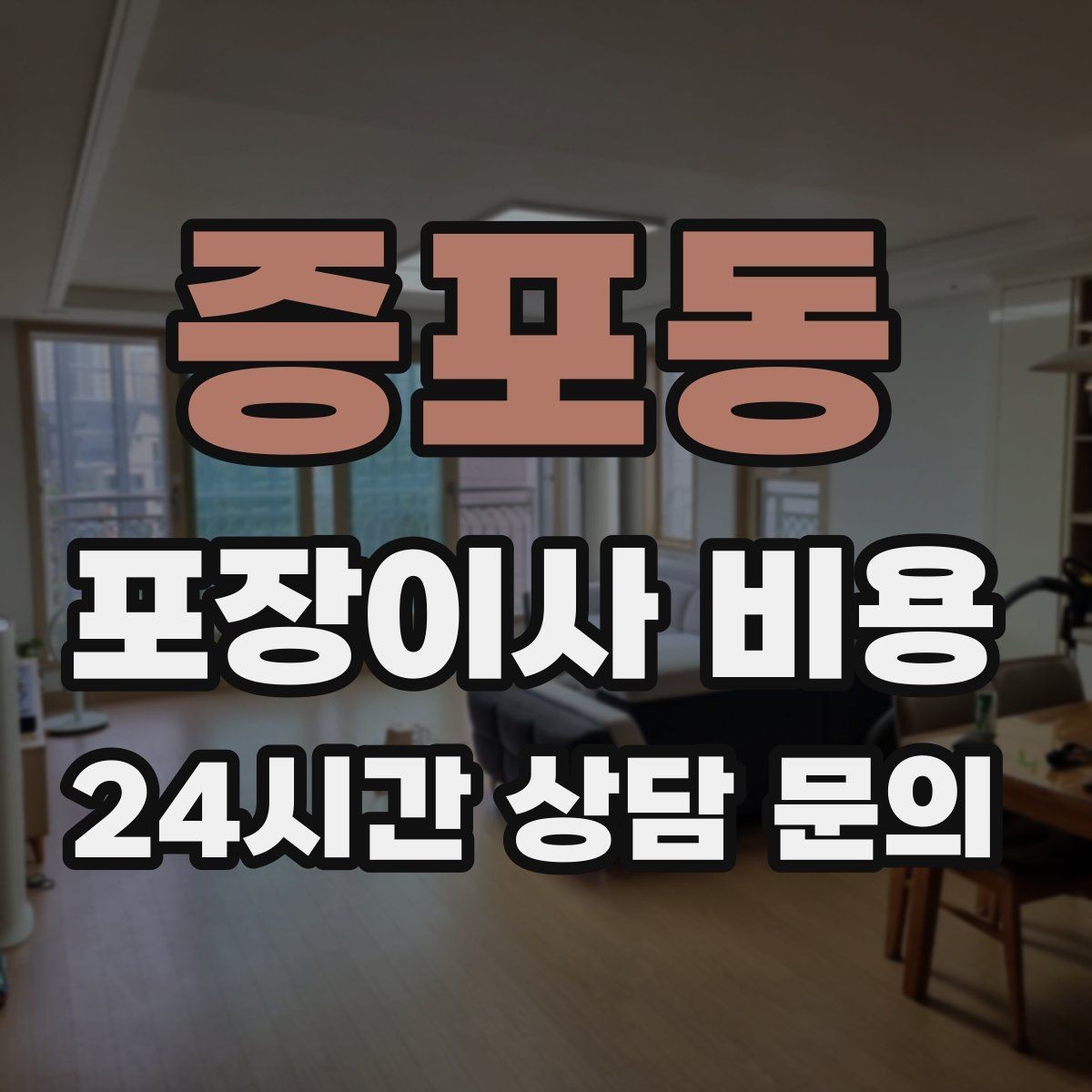 증포동 포장이사 비용 견적 3곳 비교할 때 실수 줄이는 방법