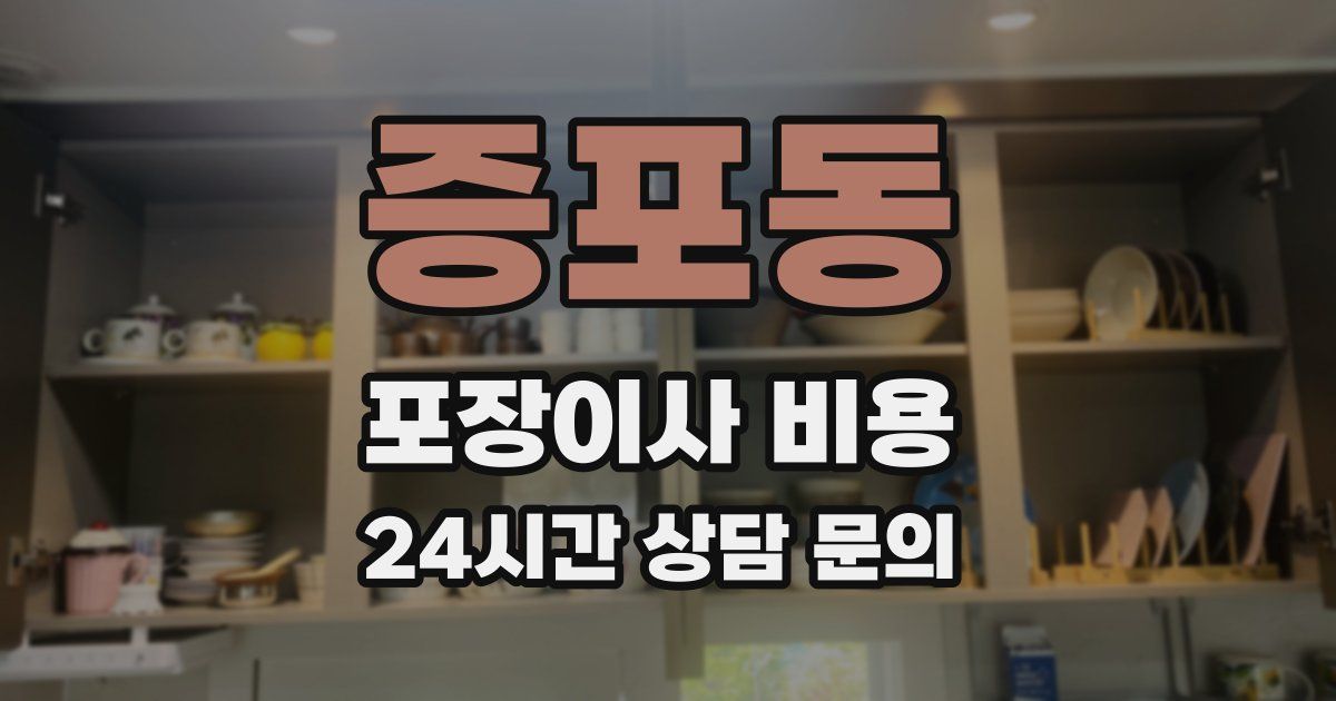 증포동 포장이사 비용