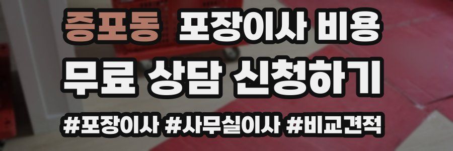 증포동 포장이사 비용