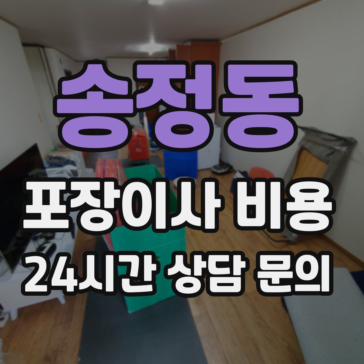 송정동 포장이사 비용
