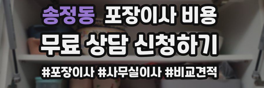 송정동 포장이사 비용