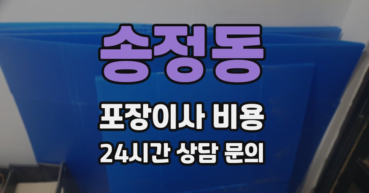 송정동 포장이사 비용