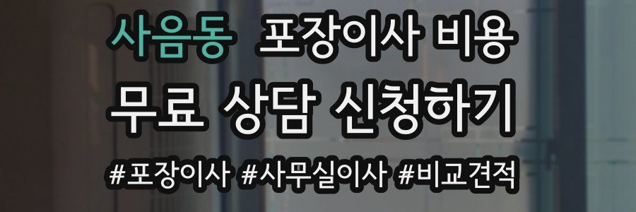 사음동 포장이사 비용