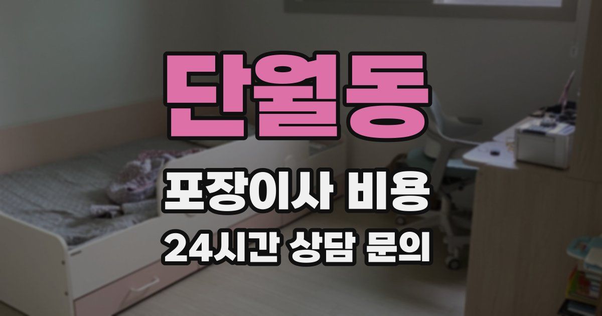 단월동 포장이사 비용