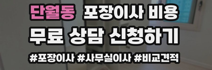 단월동 포장이사 비용