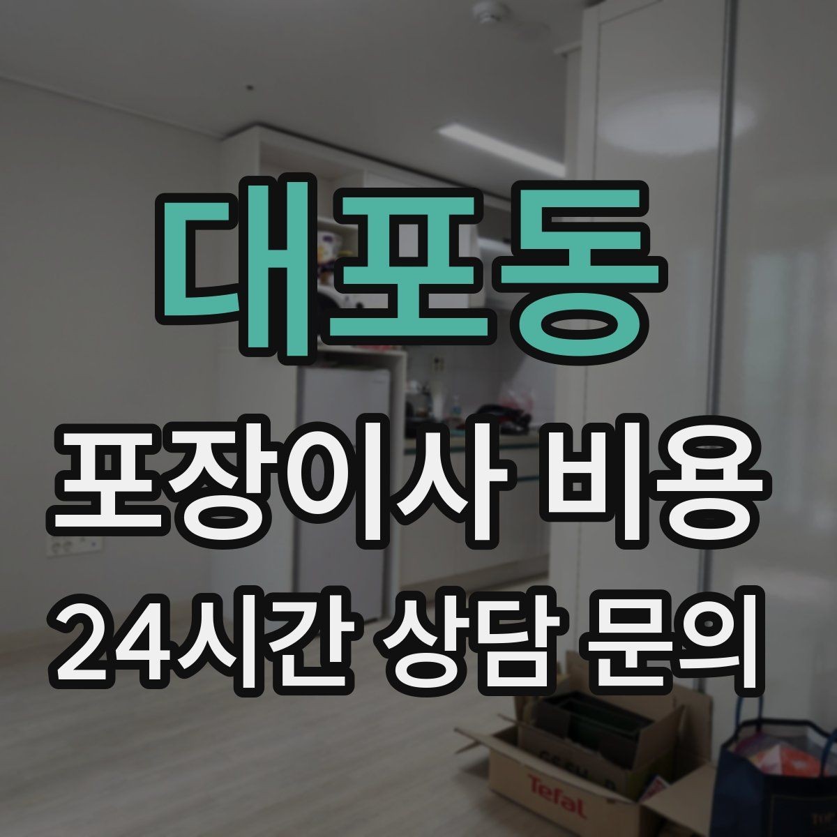 대포동 포장이사 비용 현장 추가 비용을 막는 사전 공유 요령