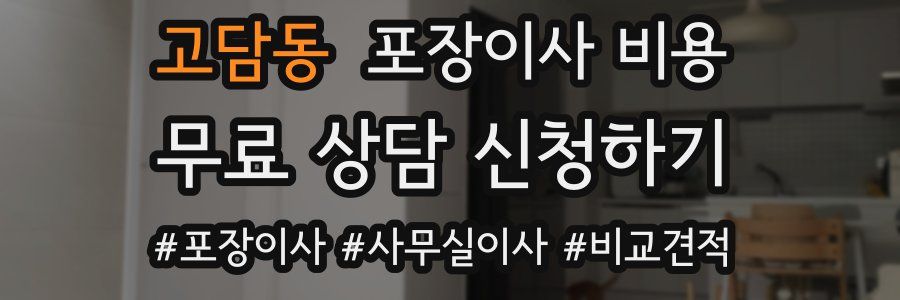 고담동 포장이사 비용