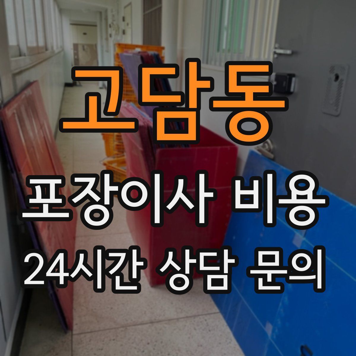 고담동 포장이사 비용