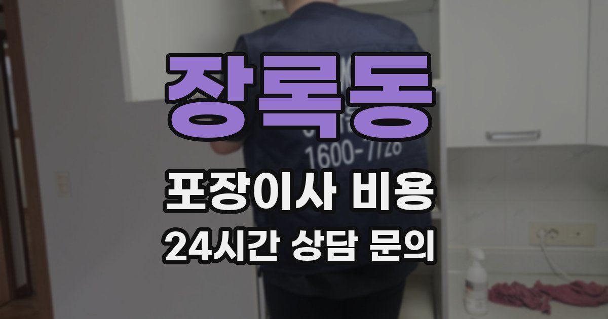 장록동 포장이사 비용