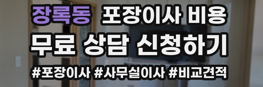 장록동 포장이사 비용