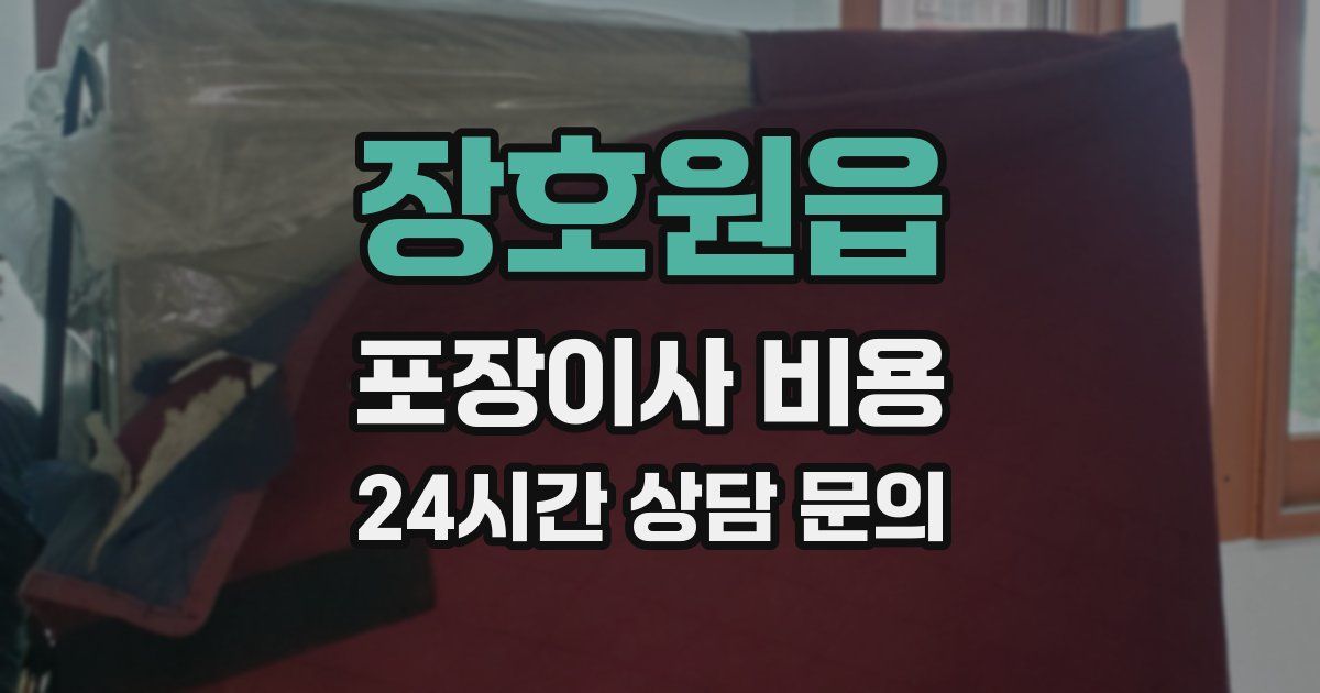장호원읍 포장이사 비용