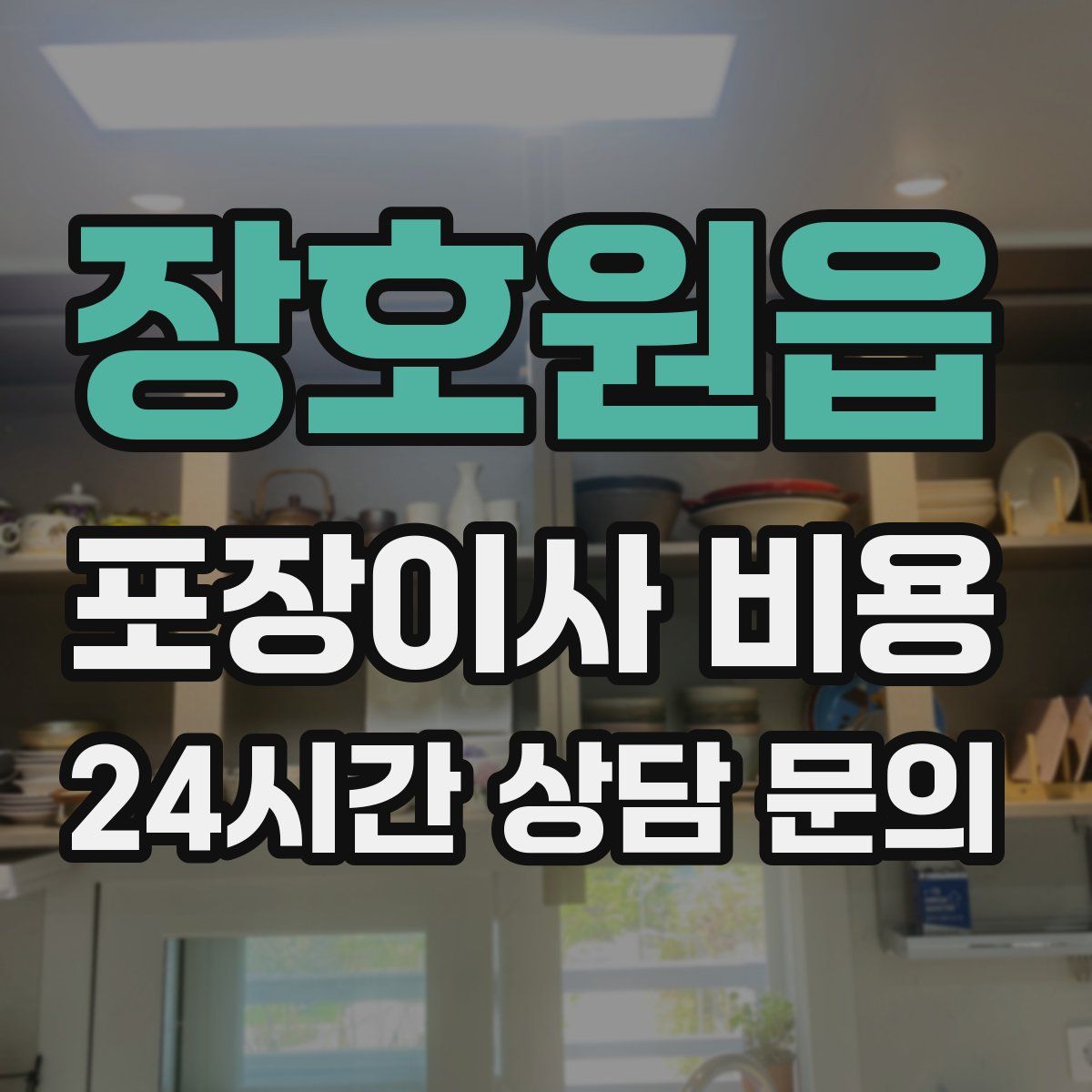 장호원읍 포장이사 비용