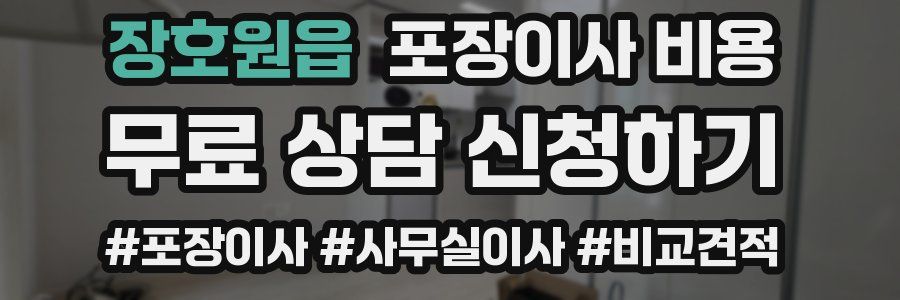 장호원읍 포장이사 비용