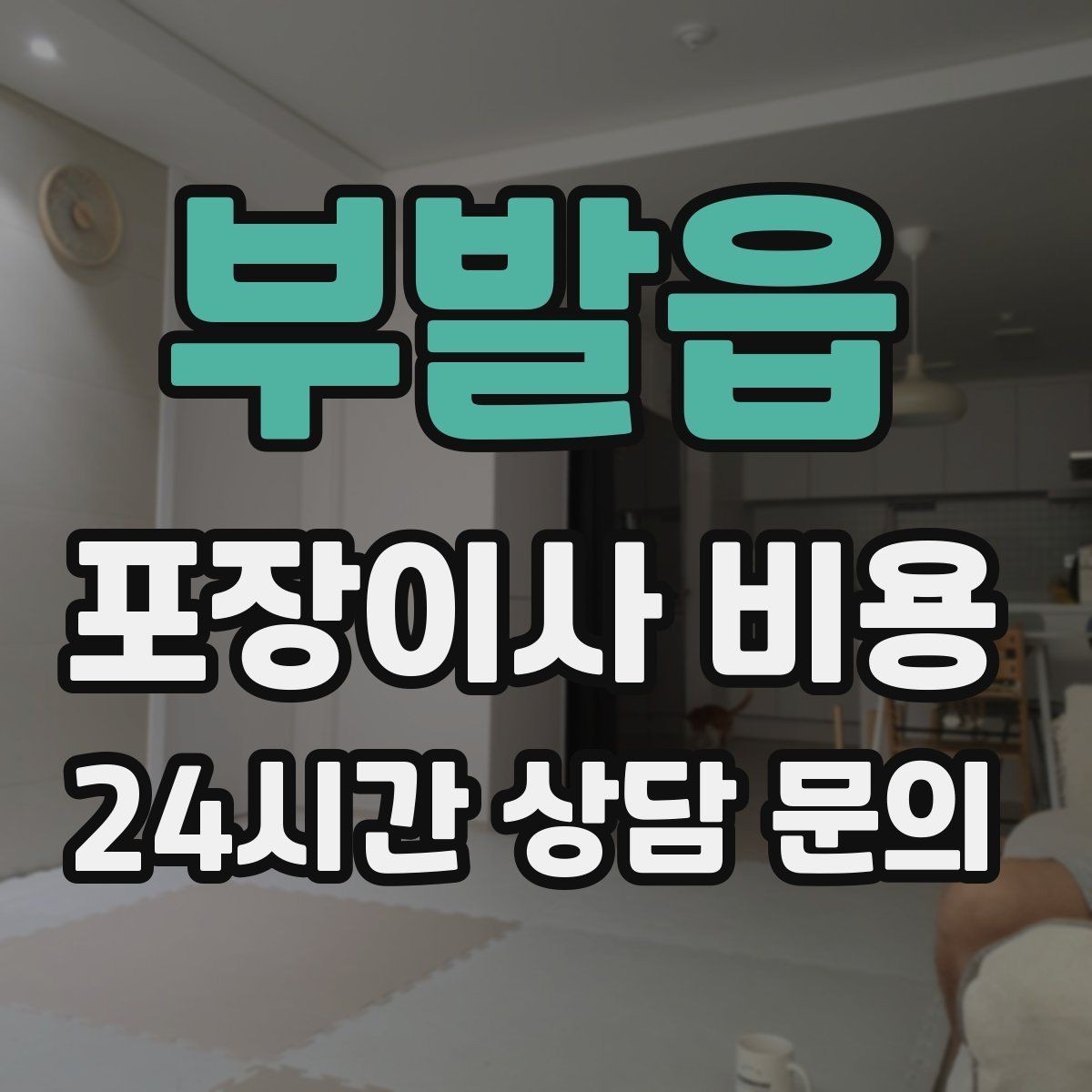 부발읍 포장이사 비용 작업 인원이 많다고 무조건 좋은 건 아니다