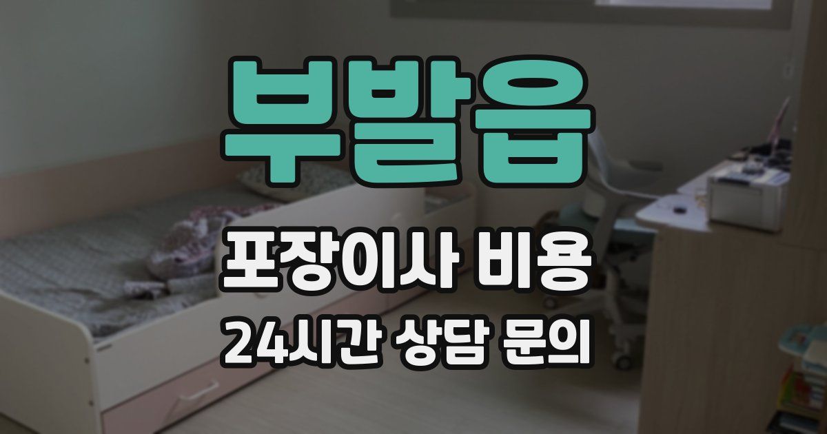 부발읍 포장이사 비용