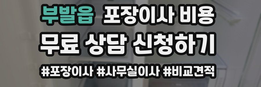 부발읍 포장이사 비용