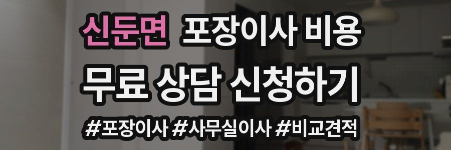 신둔면 포장이사 비용