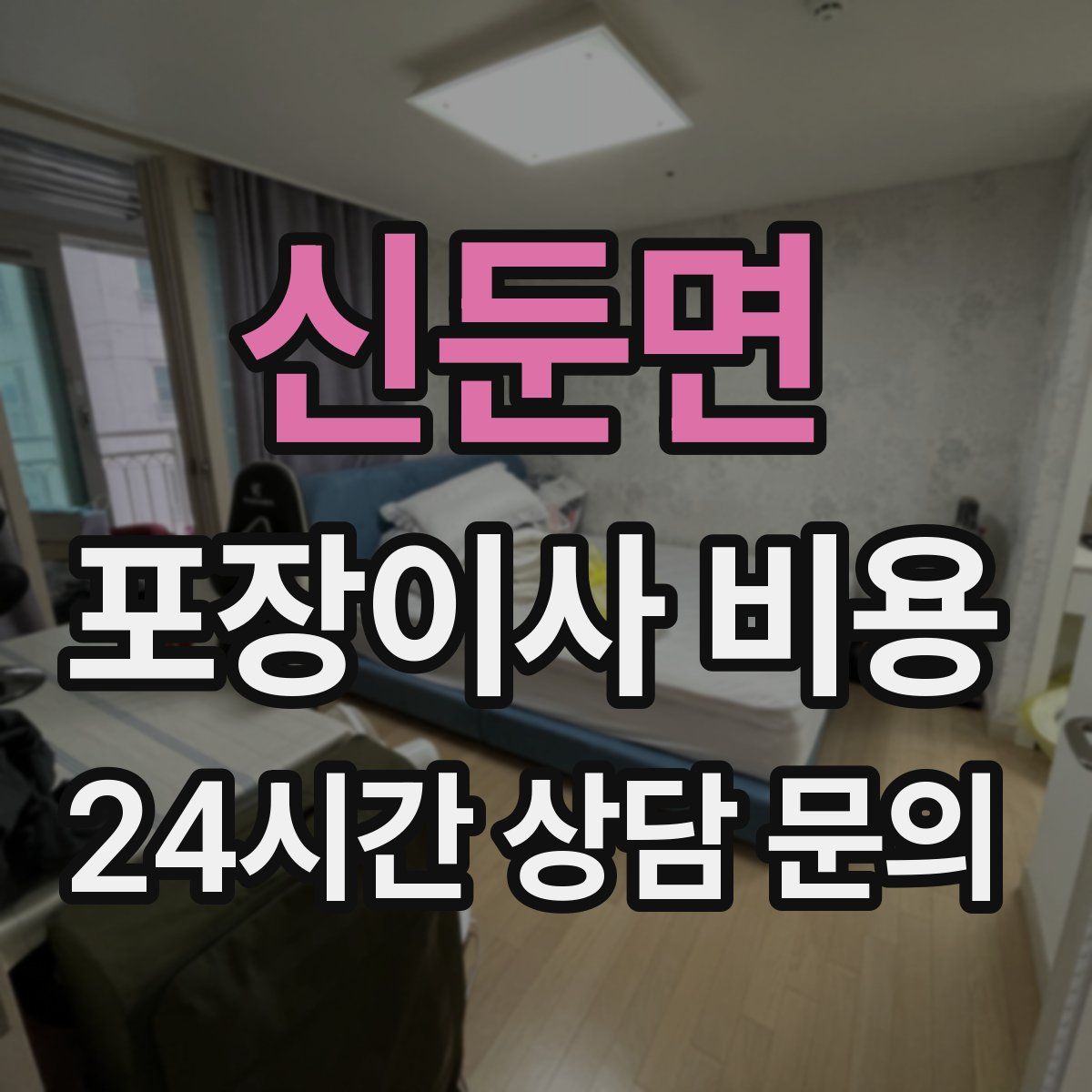 신둔면 포장이사 비용