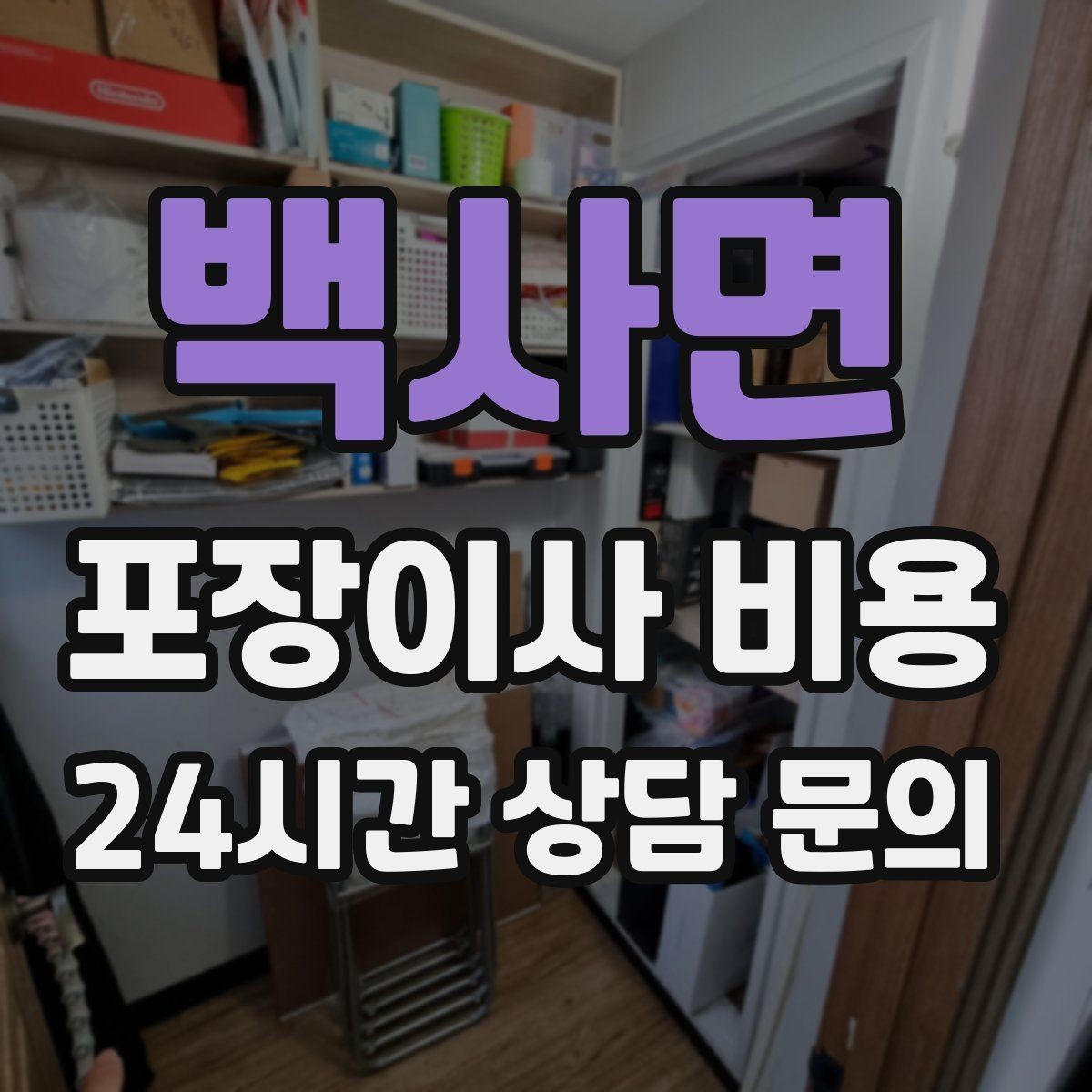 백사면 포장이사 비용 두 번 나눠 이사할 때 비용이 늘어나는 이유