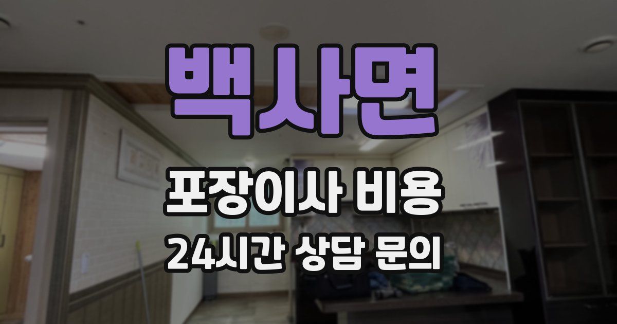 백사면 포장이사 비용