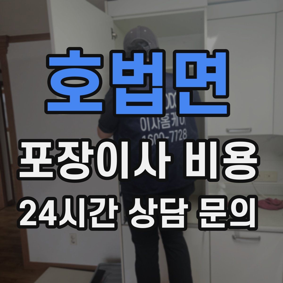 호법면 포장이사 비용 단독주택 마당 동선이 변수인 이유