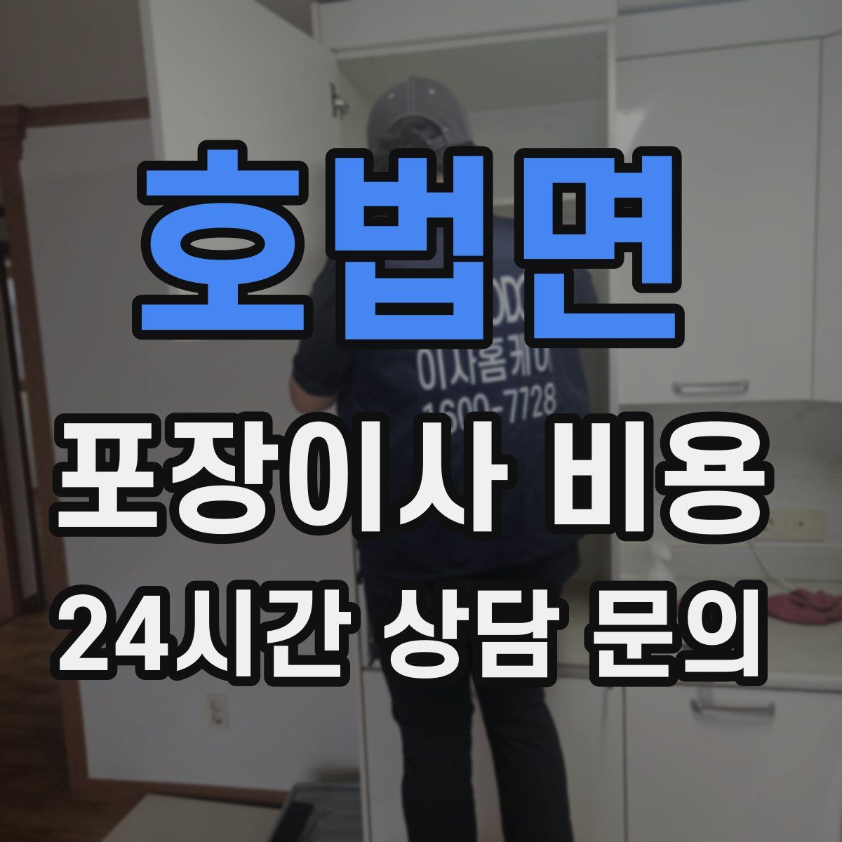 호법면 포장이사 비용