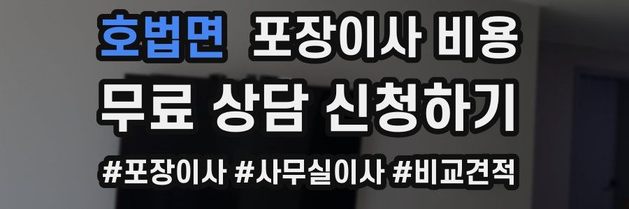 호법면 포장이사 비용