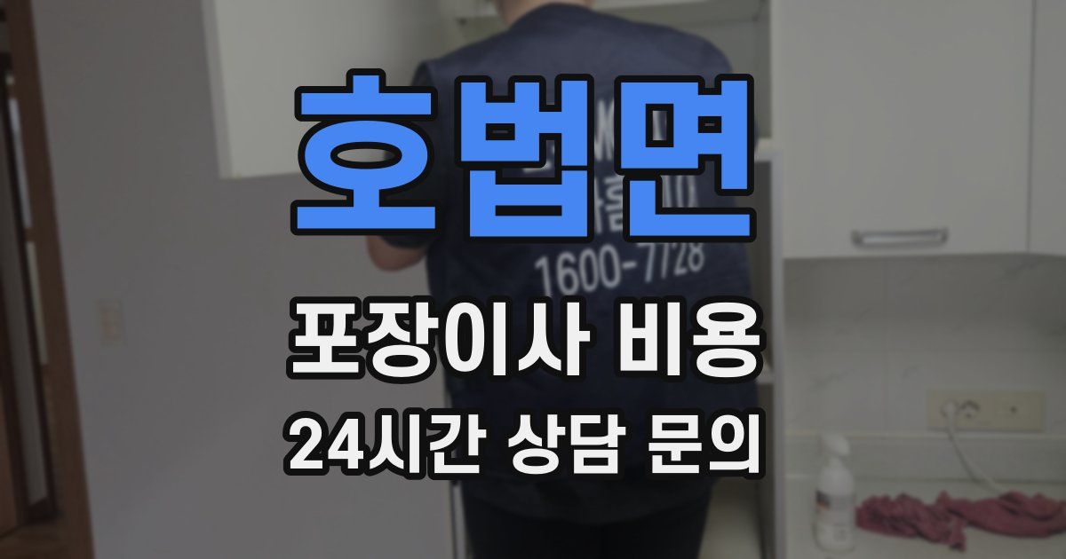 호법면 포장이사 비용