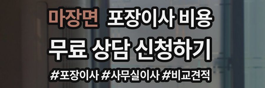 마장면 포장이사 비용