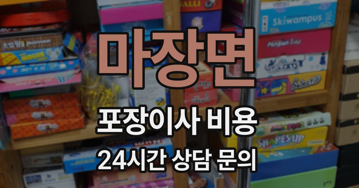 마장면 포장이사 비용