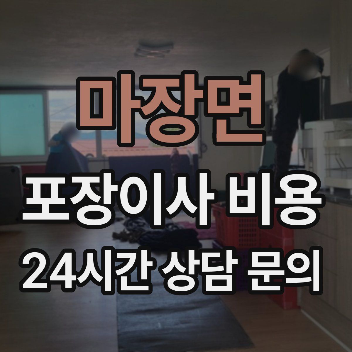 마장면 포장이사 비용