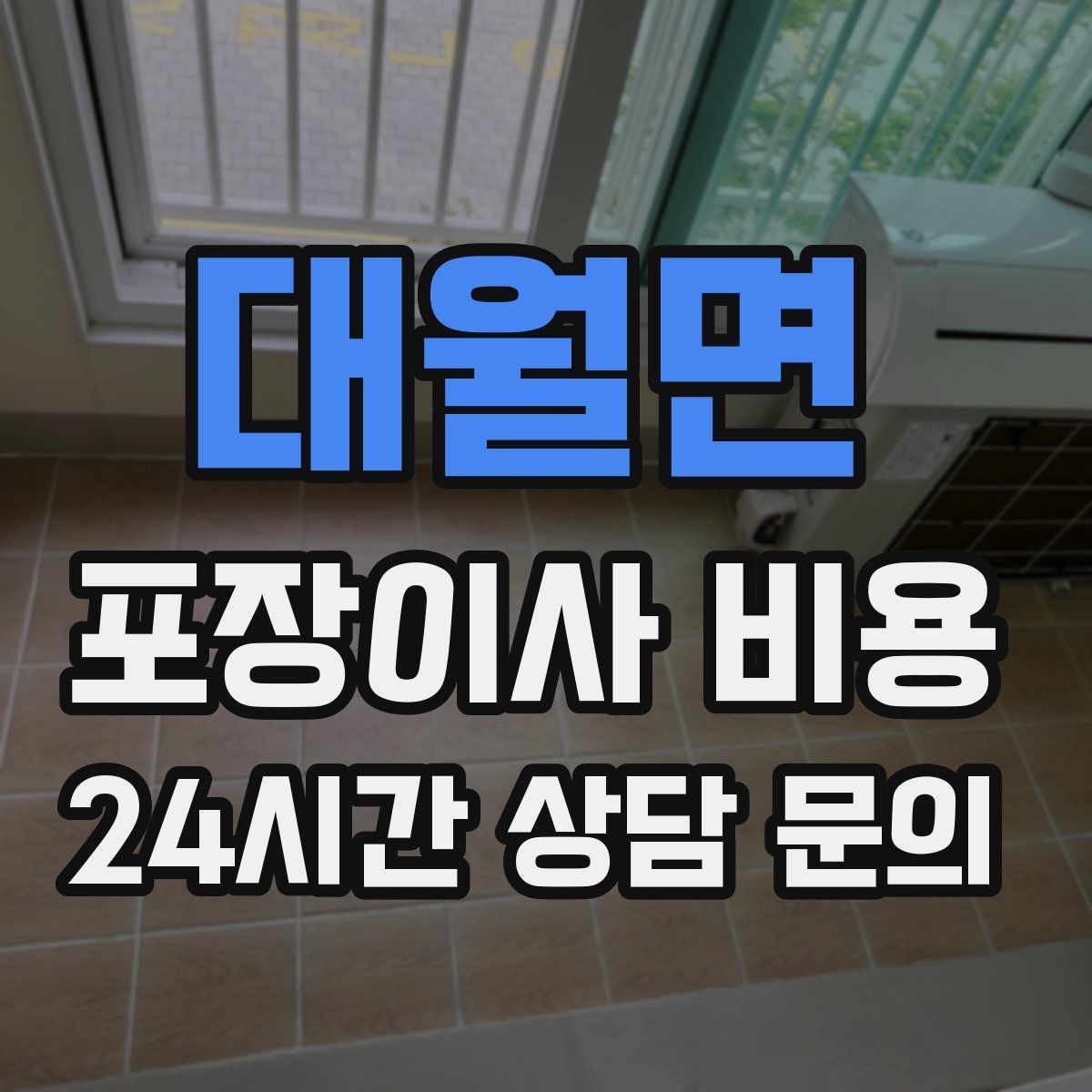 대월면 포장이사 비용 파손 보상 범위를 계약 전에 확인해야 하는 이유