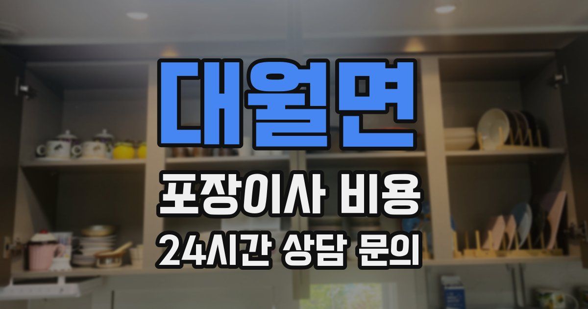 대월면 포장이사 비용