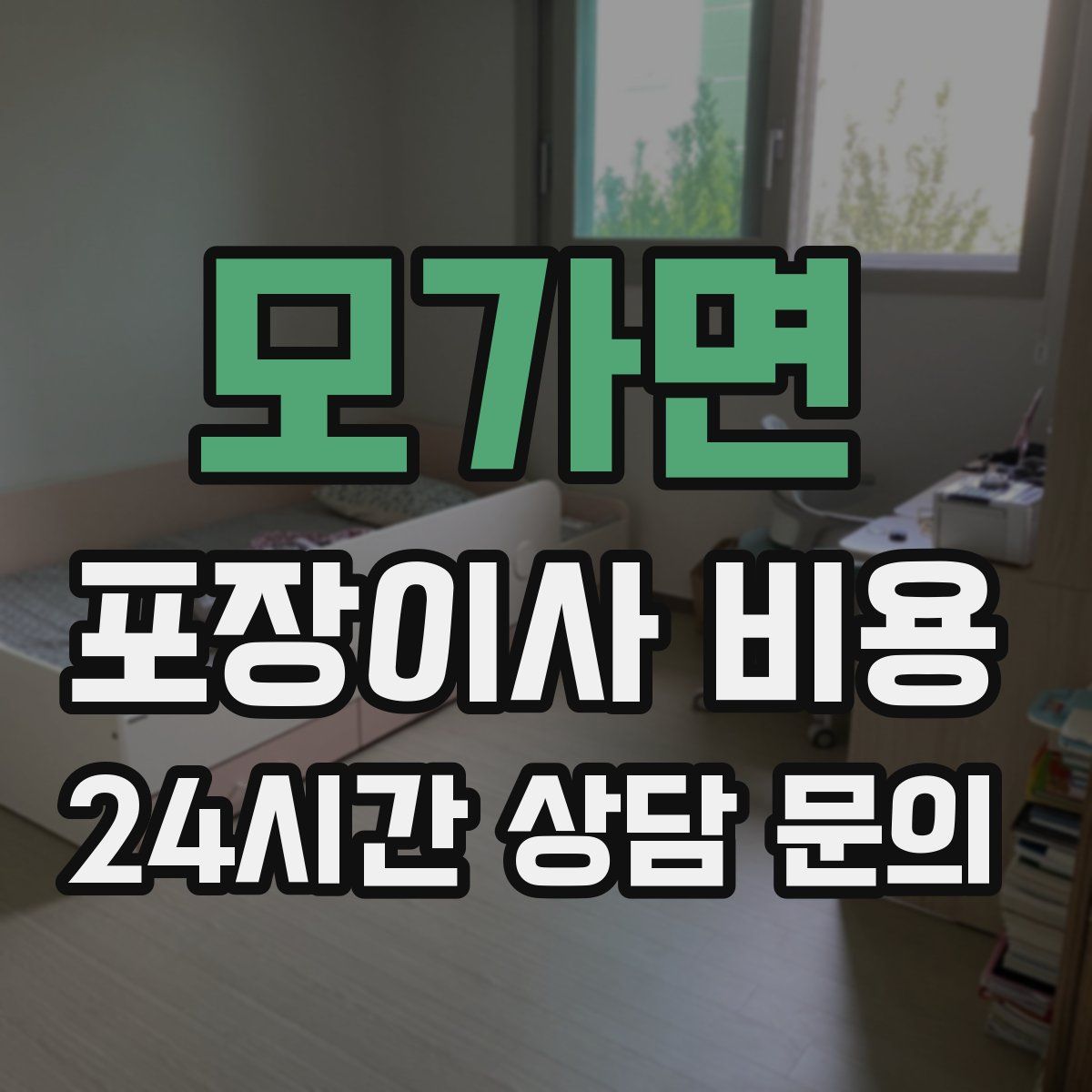 모가면 포장이사 비용