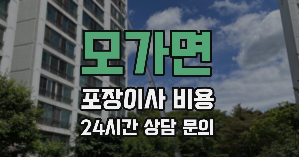 모가면 포장이사 비용