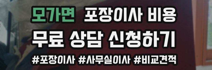 모가면 포장이사 비용
