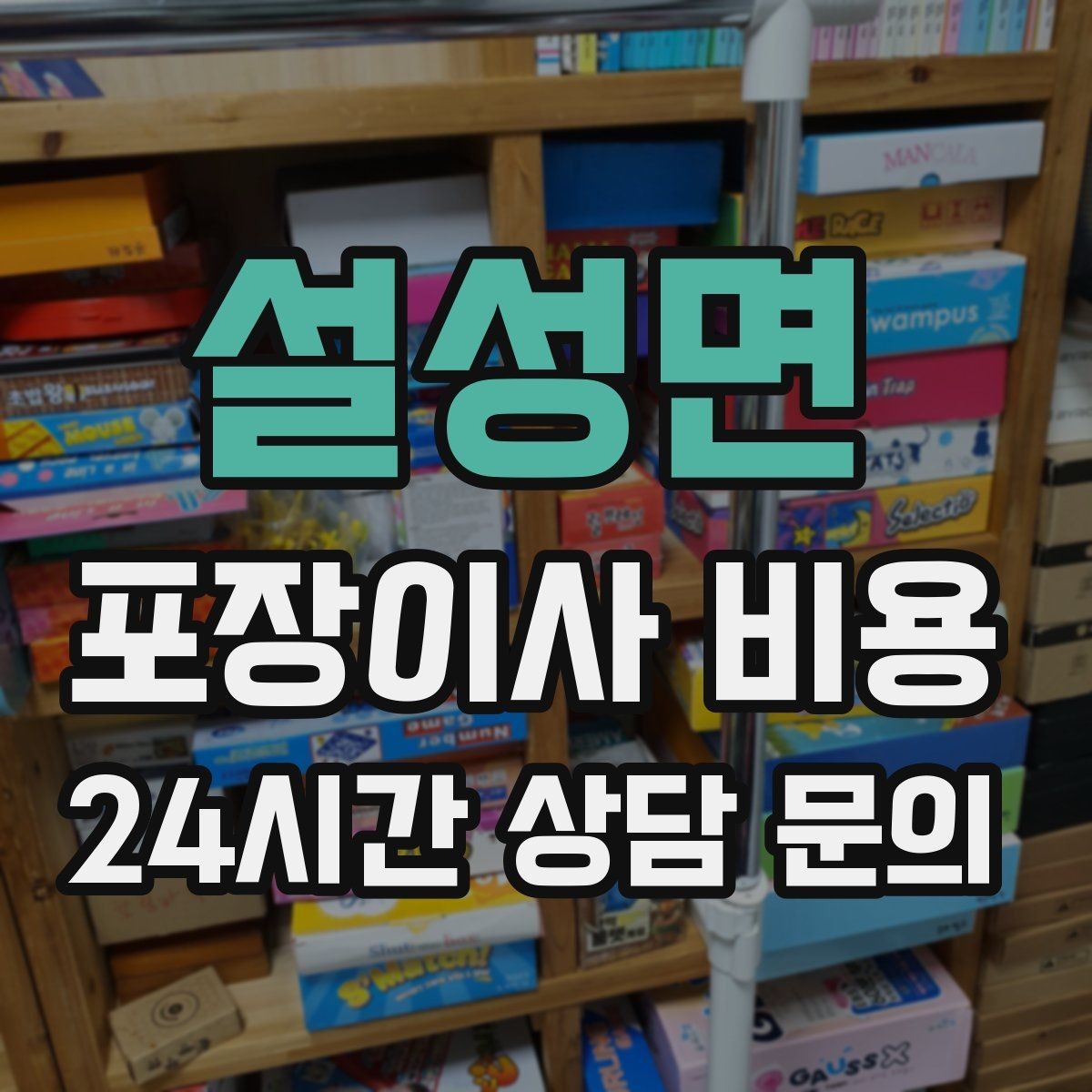 설성면 포장이사 비용 전자레인지장·수납장이 많을 때 체크