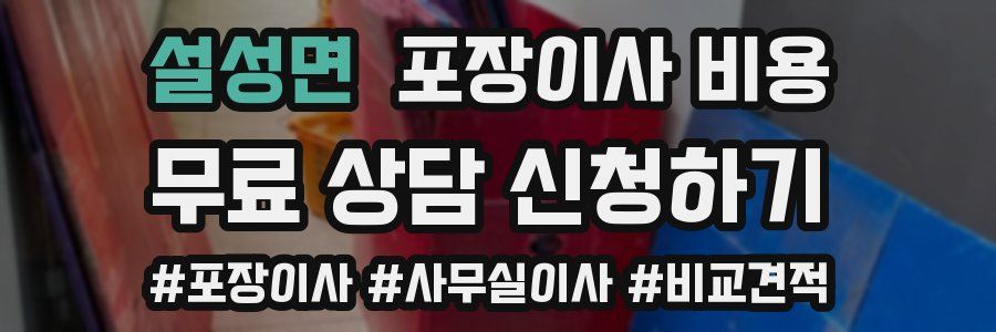 설성면 포장이사 비용