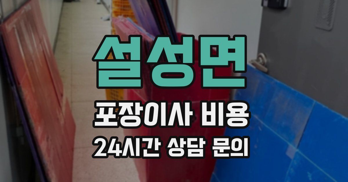 설성면 포장이사 비용