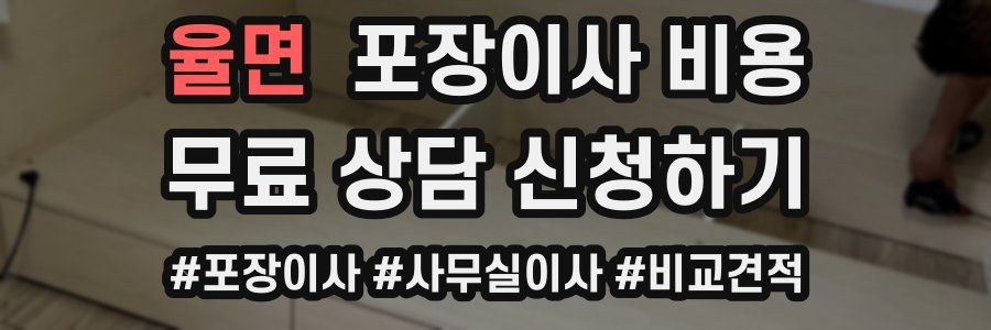 율면 포장이사 비용
