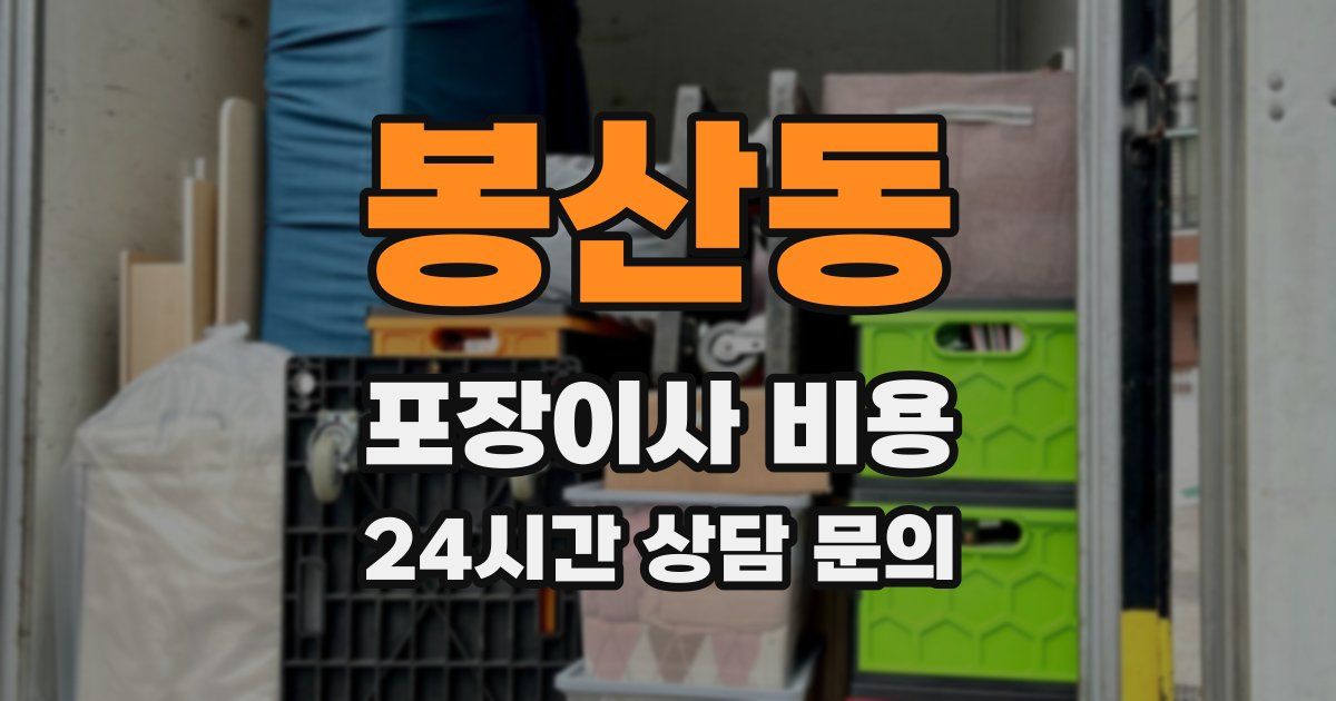봉산동 포장이사 비용