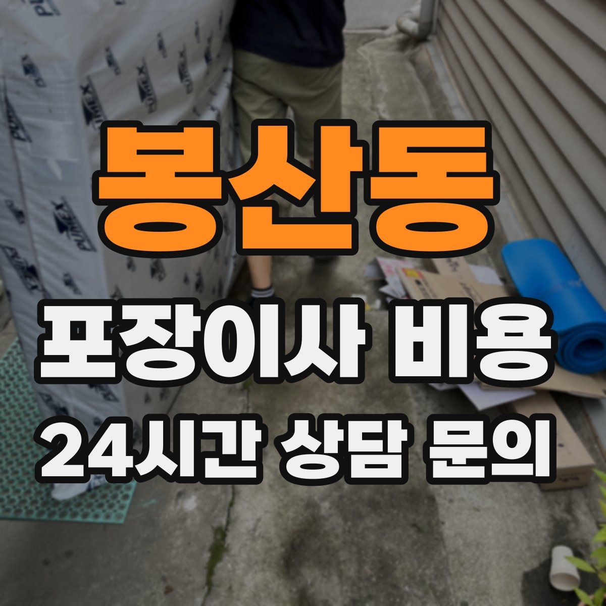 봉산동 포장이사 비용