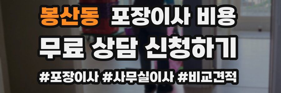 봉산동 포장이사 비용