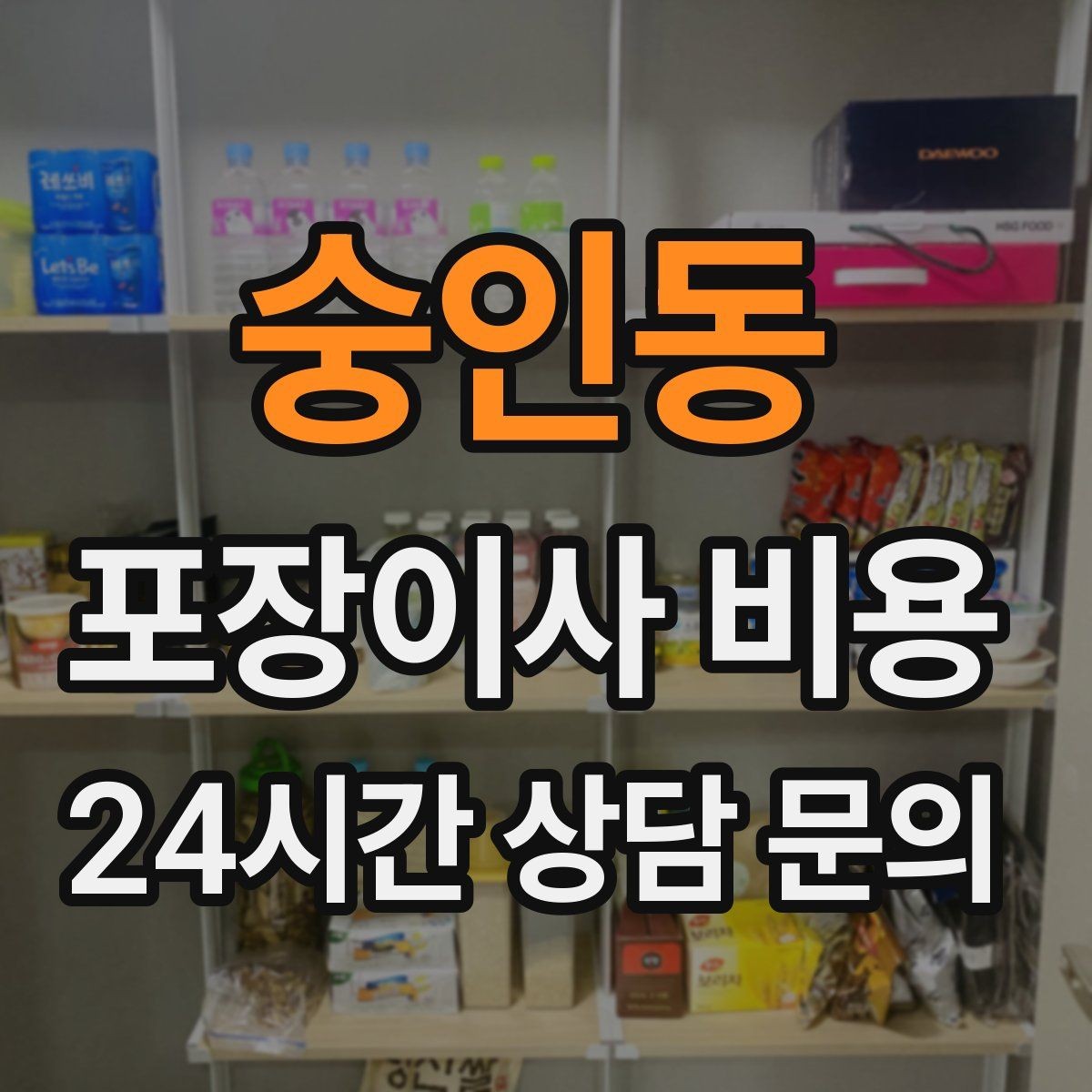 숭인동 포장이사 비용 관리비 정산에서 자주 놓치는 항목