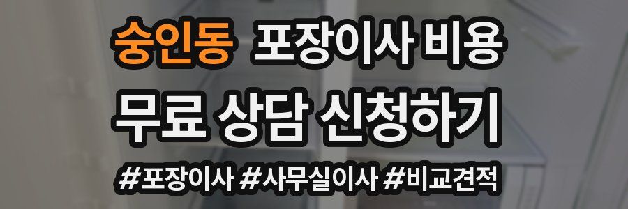 숭인동 포장이사 비용